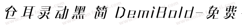仓耳灵动黑 简 DemiBold字体转换